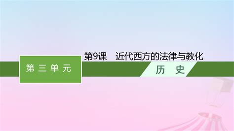 2023新教材高中历史第三单元法律与教化第9课近代西方的法律与教化课件部编版选择性必修1正确云资源