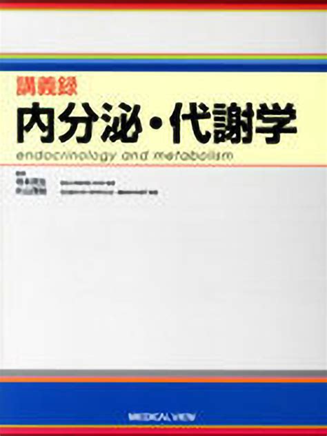 メジカルビュー社｜研修医向け｜講義録 内分泌・代謝学