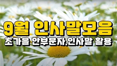 9월 계절 인사말초가을 인사말9월 인사말 문구가을 인사말씀9월 안부인사9월 문자 인사말가을 인사말 모음9월 안부