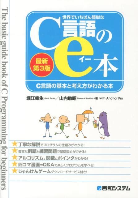 楽天ブックス 世界でいちばん簡単なc言語のe本最新第3版 C言語の基本と考え方がわかる本 堀江幸生 9784798038094 本