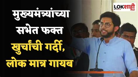 Aaditya Thackeray On Eknath Shinde मुख्यमंत्र्यांच्या सभेत फक्त