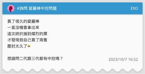 詢問 愛麗棒中控問題 Exo板 Dcard