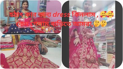 হঠাৎ কার জন্য Dress কিনলাম 🥰🥰কেন গেলাম বাড়িতে আমরা🤔🤔vlog