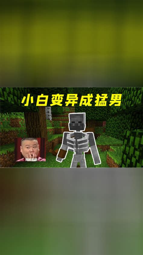 我的世界mod：生物基因突变！小白变成猛男，太恐怖了 高清1080p在线观看平台 腾讯视频