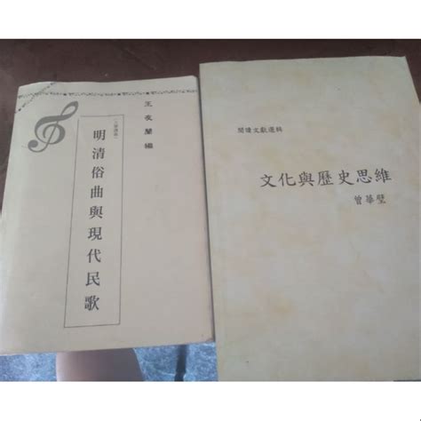 明清俗曲與現代民歌 王友蘭編 文化與歷史思維 曾華璧 傳記文學選讀與寫作 陳姿容 大學講義 蝦皮購物