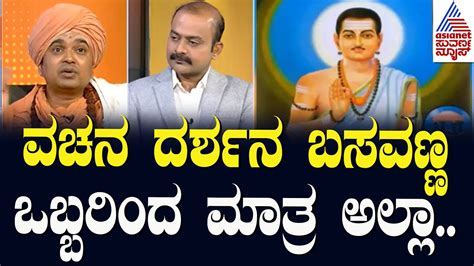 ವಚನ ದರ್ಶನ ಬಸವಣ್ಣ ಒಬ್ಬರಿಂದ ಮಾತ್ರ ಅಲ್ಲಾ Sri Sadashivananda Swamiji Suvarna News Hour Special