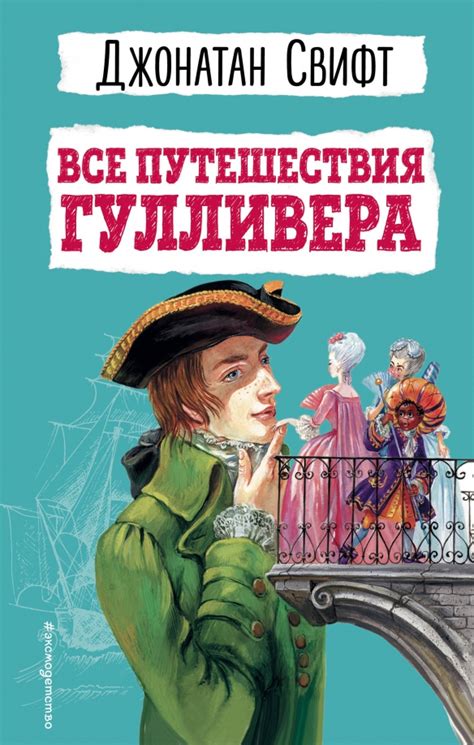Книга: "Все путешествия Гулливера" - Джонатан Свифт. Купить книгу ...