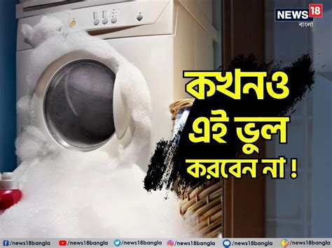 Overloading Washing Machine এই ভুল করলেই সর্বনাশ সঙ্গে সঙ্গে খারাপ হবে ওয়াশিং মেশিন আপনার