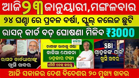 Today S Morning News Odisha January Kalia Yojana Heavy