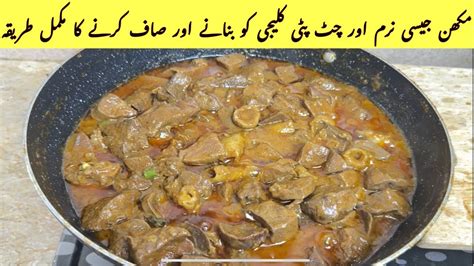 Tasty And Delicious Kaleji Masala How To Clean Kaleji