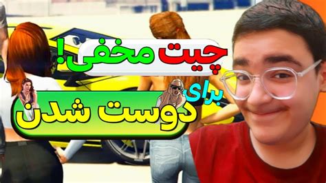 رمز های مخفی برای پیدا کردن دوست دخترجی تی ای YouTube