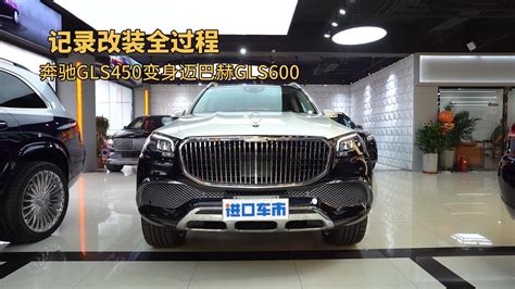 100多万的奔驰gls450改装迈巴赫gls600，记录升级全过程 改装案例 汽车视频 奔驰 新浪新闻