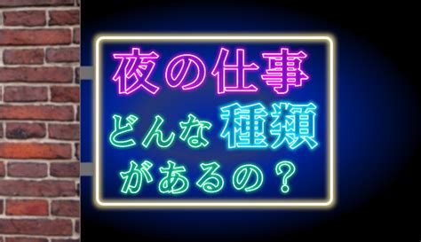 夜職にはどんな種類がある？給料、特徴、初心者おすすめ度を比較 アルバイトナイツ