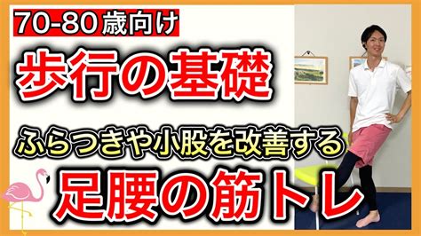 【基礎が大事】歩きがふらつく方の原因説明と安定感のある歩行に必要な筋肉の鍛え方 Youtube