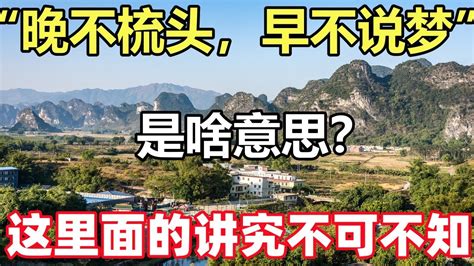 佛語：俗語「晚不梳頭，早不說夢」是啥意思？這裏面的講究你不可不知 Youtube