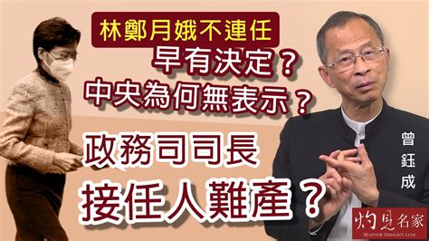 【字幕】曾鈺成：林鄭月娥不連任早有決定？中央為何無表示？政務司司長接任人難產？ 《主席開咪》（2022 04 11） Youtube