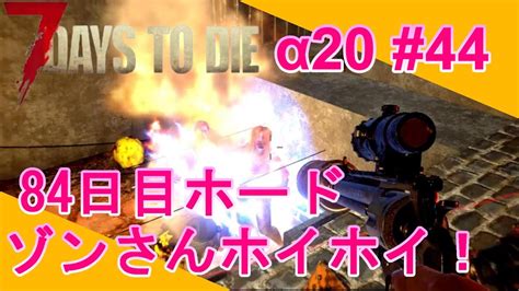 【7days To Die α20 44】84日目フェラルホード ゾンさんホイホイ拠点！「一人でゾンビに立ち向かえ！初心者向け