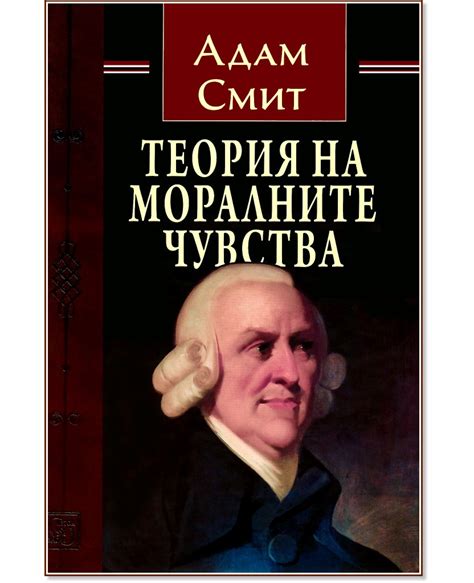 Теория на моралните чувства - Адам Смит - книга - store.bg