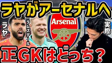 【レオザ】アーセナルがラヤ獲得で正gkはどうなる？ クルトワが今季絶望について【レオザ切り抜き】 Youtube