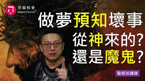 做夢預知壞事，是從神來的？還是從魔鬼來的？｜zoom Qanda｜聖經知識庫｜洪鉅晰牧師｜恩寵教會 Youtube