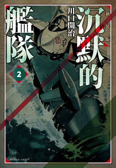 【情報】【尖端】《沉默的艦隊 新裝版》漫畫第二集10月27日發售！ 沉默的艦隊 哈啦板 巴哈姆特