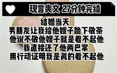 完结文现场就报仇的爽文哦 结婚当天 男朋友让我给他嫂子跪下敬茶 他说不敬他嫂子就是看不起他 花花奶奶的书店 花花奶奶的书店 哔哩哔哩视频