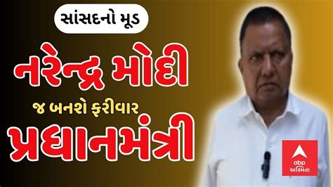 Valsad Mp K C Patel Mood જાણો વલસાડના સાંસદ K C Patelનો મૂડ Youtube