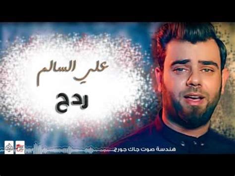 علي السالم ردح أغاني عراقية 2017 Video Dailymotion