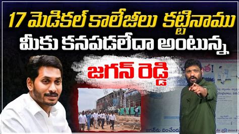 17 మెడికల్ కాలేజీలు కట్టినాము మీకు కనపడలేదా అంటున్న జగన్ రెడ్డి Ys