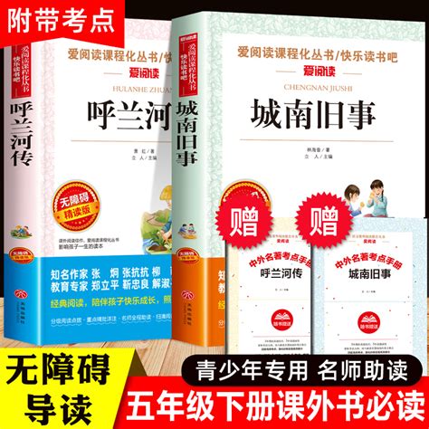 全套2册呼兰河传萧红著正版城南旧事原著完整版林海音著五年级下册必读的课外书三四5六年级老师推荐小学生课外阅读书籍青少版虎窝淘