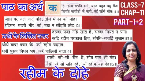 Rahim Ke Dohe Class 7 Ch 11 रहीम के दोहे सरलार्थ कक्षा 7 Rahim Ke Dohe Full Explanation