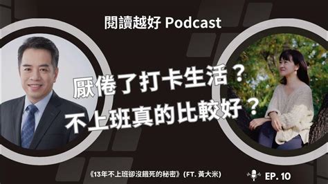 Ep10｜厭倦了打卡生活？不上班真的比較好？《13年不上班卻沒餓死的秘密》ft黃大米 Youtube