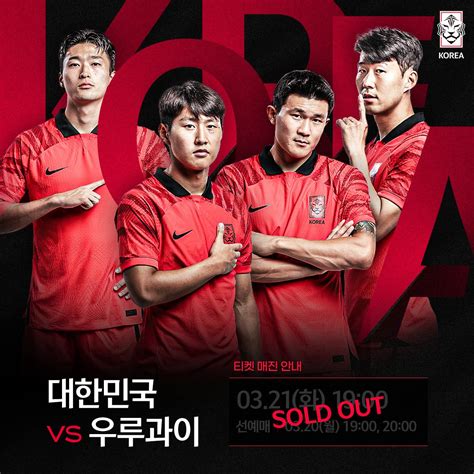 Thekfa On Twitter 우루과이전 티켓 전석 매진 축구팬 여러분의 성원에 감사드립니다 하나은행 초청 축구국가