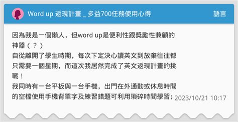 Word Up 返現計畫 多益700任務使用心得 語言板 Dcard