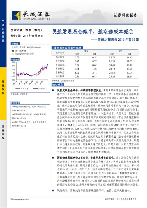 交通运输周报2019年第14期：民航发展基金减半，航空迎成本减负