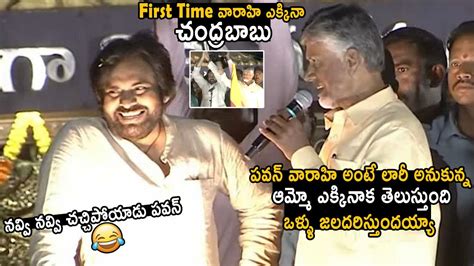 Pawan Kalyan Can T Stop His Laugh Over Chandrababu Naidu First