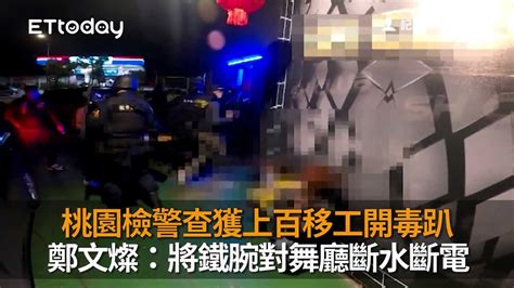 桃園檢警查獲上百移工開毒趴 鄭文燦：將鐵腕對舞廳斷水斷電 Youtube