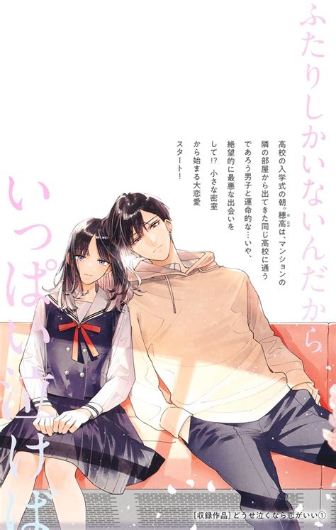 どうせ泣くなら恋がいい 1／日下 あき 集英社コミック公式 S Manga