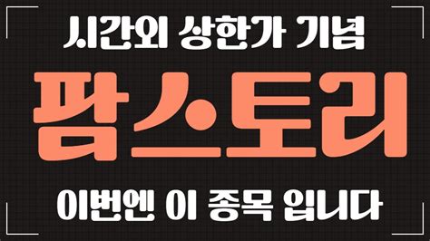 팜스토리 눌림 나왔습니다 엇박자 조심하시고 수익내고 싶다면 확인하세요 팜스토리팜스토리주가주가전망매매기법 Youtube