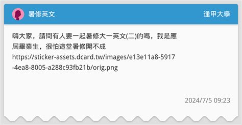 暑修英文 逢甲大學板 Dcard