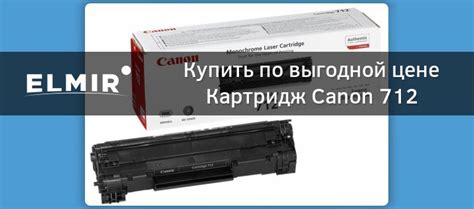 Картридж Canon 712 (1870B002) купить | ELMIR - цена, отзывы, характеристики