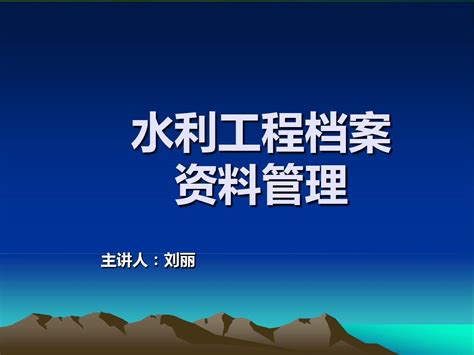 水利工程档案word文档在线阅读与下载无忧文档