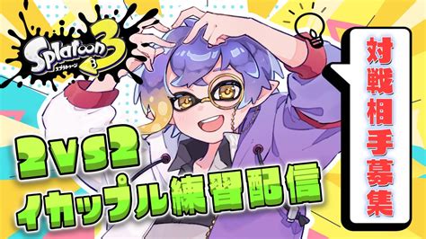 【スプラトゥーン3 参加型】イカップル系大会の練習🦑対戦相手大募集です（2vs2プラベ） W ぺひ3【洲乃すのの新人vtuber】 Youtube