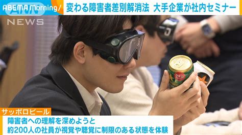 4月から改正障害者差別解消法が施行 大手企業は障害への理解深めるセミナー実施