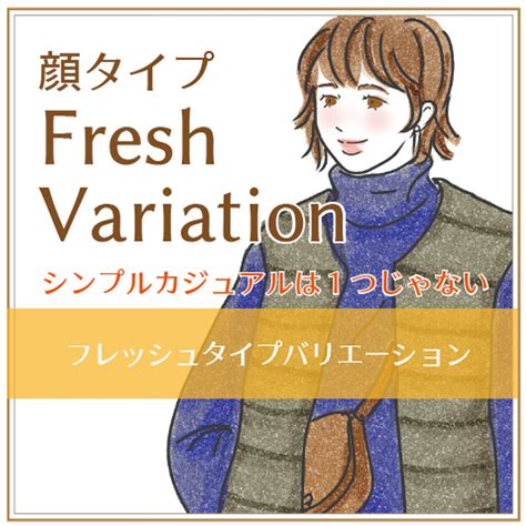 【顔タイプ診断®︎】フレッシュさんのバリエーションスタイル 上海↔横浜☆理論で叶える大人カジュアル