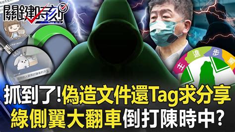 抓到了！po偽造文件還tag求分享 綠側翼大翻車「網軍治國」倒打陳時中！？【關鍵時刻】20221110 1 劉寶傑 李正皓 徐巧芯 吳子嘉 黃