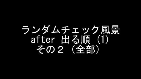 After 出る順 1 ランダムチェック風景その2（全部） Youtube