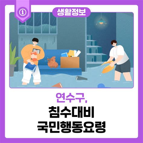 생활 정보 침수대비 국민행동요령 인천광역시 연수구 웰로