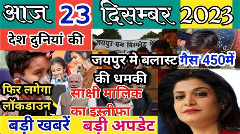 Aaj Ke Taja Samachar December Aaj Ke Mukhya Khabar Today