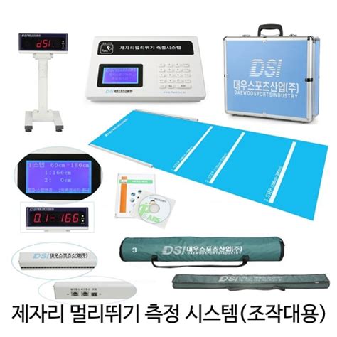 대우스포츠산업 PAPS측정장비 제자리 멀리뛰기 측정 시스템 조작대용 DW 770 paps용품 체력검사용품 CU메디칼